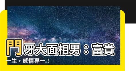 門牙大面相男|【門牙大面相男】「門牙大面相男」的秘密揭露！你絕對不知道的。